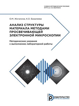 43 электронной. Индицирование электронограмм. Методы анализа структуры материалов. Индицирование электронограммы алюминия. Базалеева МГТУ.