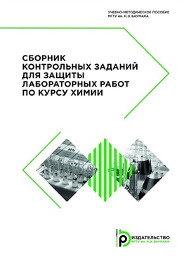 Защита практической работы. Методичка по химии МГТУ им Баумана. Физическая химия МГТУ. Лабораторная работа по химии МГТУ. Методичка для лабораторных.