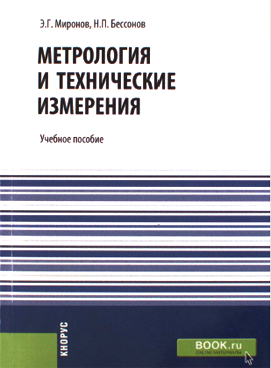 Учебное пособие: Технические основы метрологического обеспечения