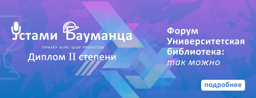 Баннер: Участие НТБ во Всероссийском форуме «Университетская библиотека: так можно».