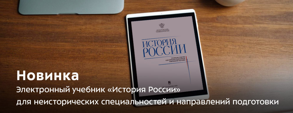 Баннер: Новый электронный учебник «История России» для неисторических специальностей и направлений подготовки.