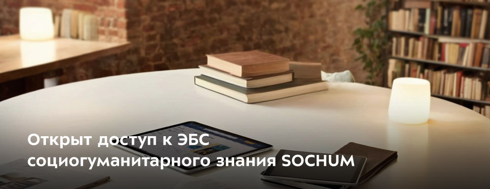 Баннер: Открыт доступ к ЭБС социогуманитарного знания SOCHUM.