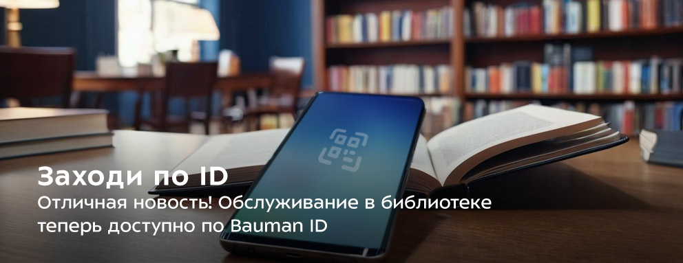 Баннер: Отличная новость! Обслуживание в библиотеке теперь доступно по Bauman ID.