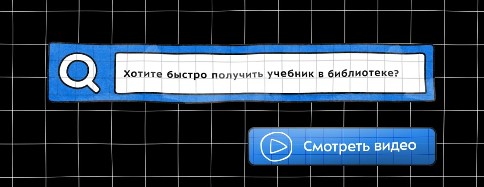 Баннер: Вы ещё не знаете, какие возможности открывает перед вами библиотека? Тогда обязательно посмотрите видео о том, как вы можете сделать вашу учёбу проще и интереснее.