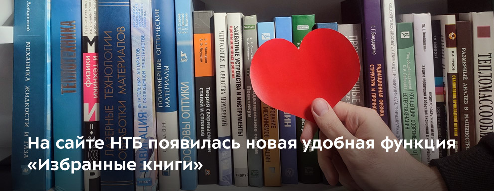 Баннер: На сайте НТБ появилась новая удобная функция — «Избранные книги».