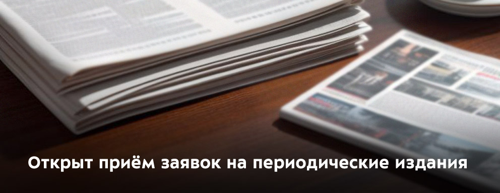 Баннер: Открыт приём заявок на периодические издания.