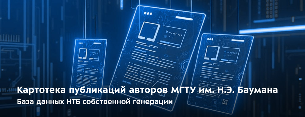 Баннер: Какие материалы принимаются в «Картотеку публикаций авторов МГТУ им. Н.Э. Баумана»?