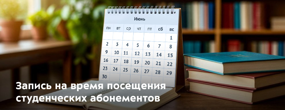 Баннер: В период с 10 июня по 5 июля запись на время посещения студенческих абонементов обязательна.