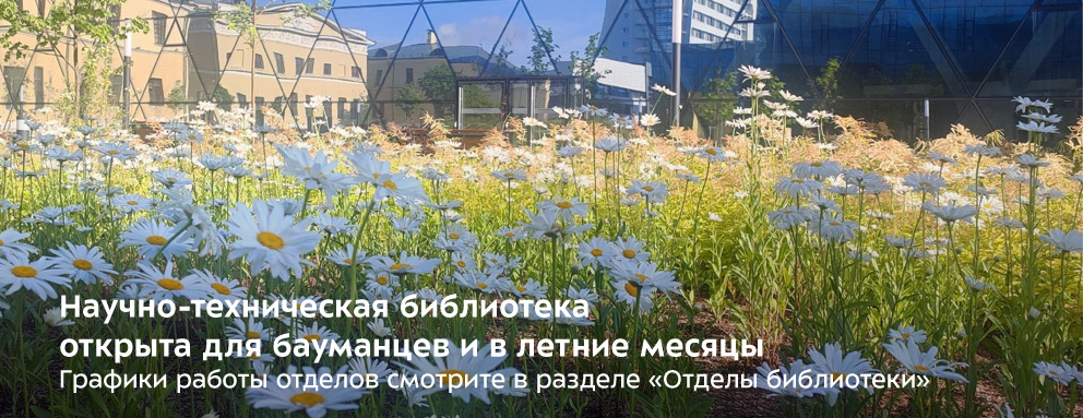 Баннер: Научно-техническая библиотека открыта для бауманцев и в летние месяцы. Графики работы отделов смотрите в разделе «Отделы библиотеки».