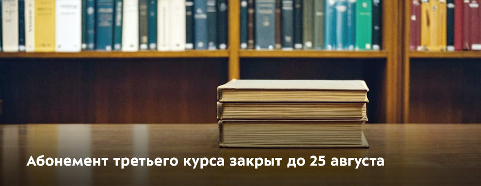 Баннер: Абонемент третьего курса закрыт до 25 августа.