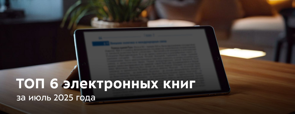 Баннер: Пред­став­ляем вашему вни­ма­нию спи­сок элек­трон­ных книг, кото­рые были вос­тре­бо­ваны у наших поль­зо­ва­те­лей в июле 2025 года.