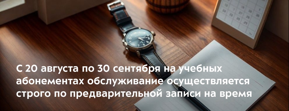 Баннер: Запись на время посещения учебных  абонементов с 20 августа по 30 сентября обязательна.