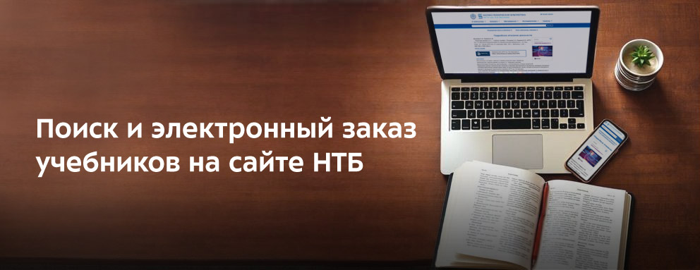 Баннер: Поиск и электронный заказ учебников на сайте НТБ.