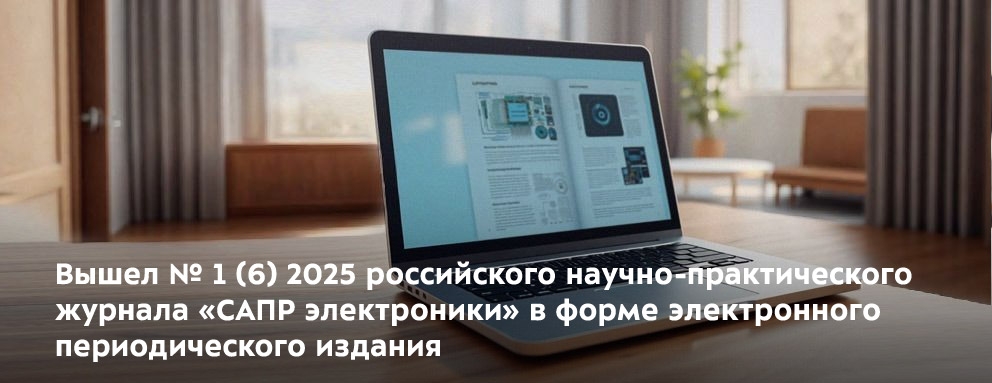 Баннер: 17 ноября вышел № 1 (6) 2025 российского научно-практического журнала «САПР электроники» в форме электронного периодического издания технического комитета по стандартизации ТК 165 «САПР электроники».