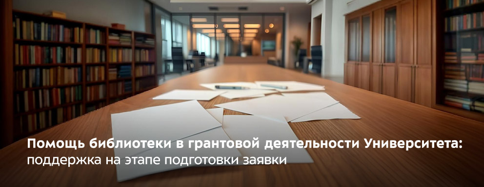 Баннер: Помощь библиотеки в грантовой деятельности Университета: поддержка на этапе подготовки заявки