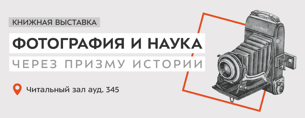 Баннер: В читальном зале ГУК ауд. 345 организована книжная выставка «Фотография и наука. Через призму истории».