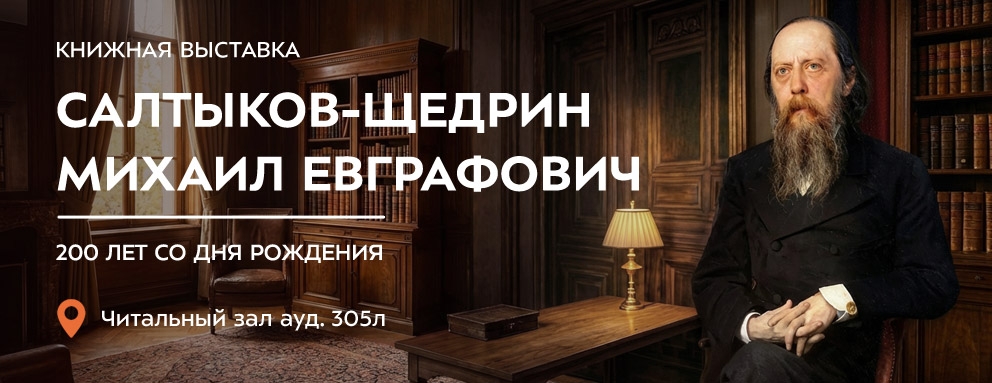 Баннер: В читаль­ном зале УЛК ауд. 305л орга­ни­зо­вана книж­ная выставка, посвящённая 200‑летию со дня рождения Михаила Евграфовича Салтыкова‑Щедрина.