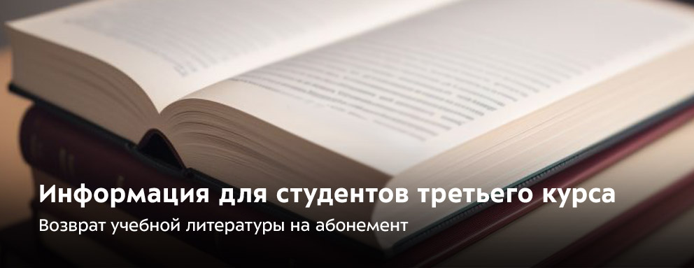 Баннер: Информация для студентов 3-го курса. ГУК или УЛК: где можно взять и вернуть учебную литературу?