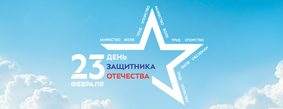 Баннер: Дорогие студенты, уважаемые преподаватели, сотрудники и ветераны МГТУ имени Н.Э. Баумана! От всей души поздравляем вас с Днём защитника Отечества!