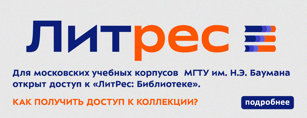 Баннер: Для московских учебных корпусов МГТУ им. Н.Э. Баумана открыт доступ к «ЛитРес: Библиотеке». Это более 700 тысяч книг разных жанров. Как получить доступ к коллекции?