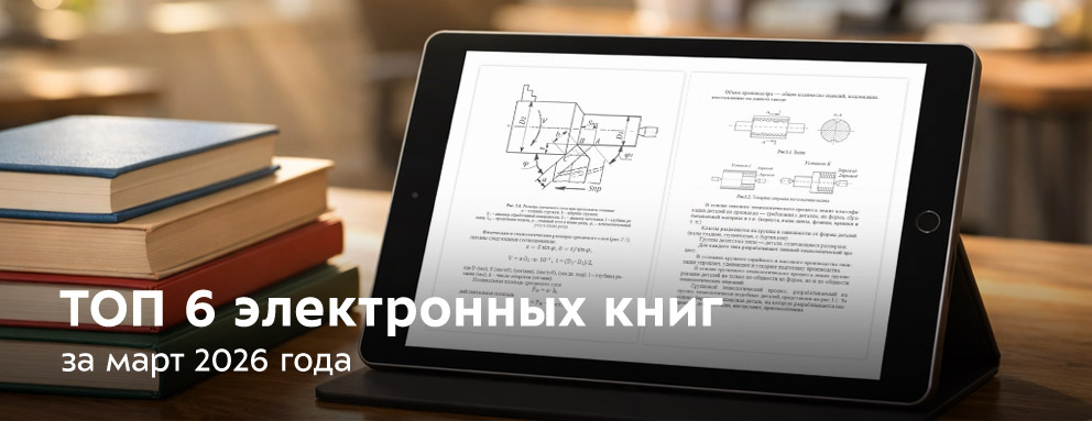 Баннер: Пред­став­ляем вашему вни­ма­нию спи­сок элек­трон­ных книг, кото­рые были вос­тре­бо­ваны у наших поль­зо­ва­те­лей в марте 2026 года.