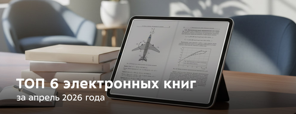 Баннер: Пред­став­ляем вашему вни­ма­нию спи­сок элек­трон­ных книг, кото­рые были вос­тре­бо­ваны у наших поль­зо­ва­те­лей в апреле 2026 года.