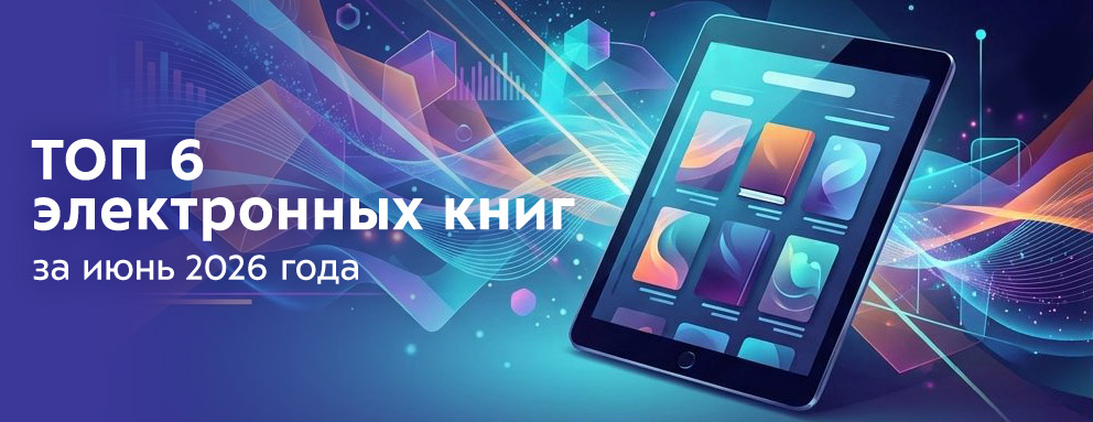 Баннер: Пред­став­ляем вашему вни­ма­нию спи­сок элек­трон­ных книг, кото­рые были вос­тре­бо­ваны у наших поль­зо­ва­те­лей в июне 2026 года.