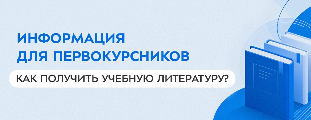 Баннер: Как получить учебную литературу в Научно-технической библиотеке?