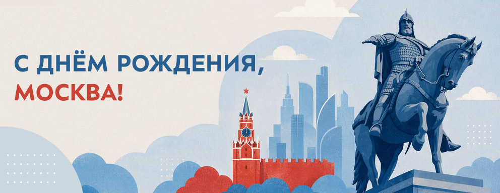 Баннер: День города — отличный повод узнать о Москве немного больше. В фонд НТБ поступили три новинки.
