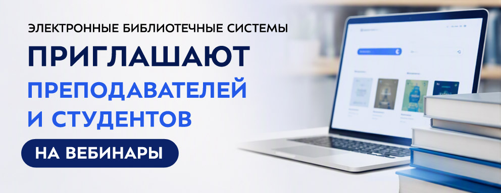 Баннер: Электронные библиотечные системы приглашают преподавателей и студентов на вебинары.