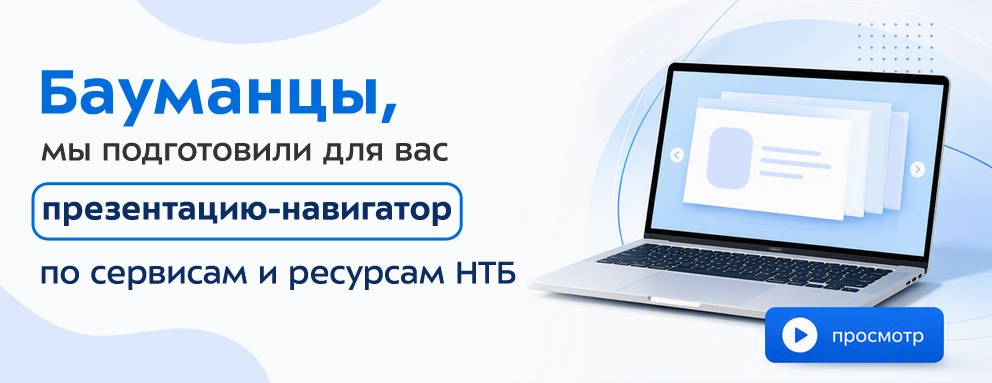 Баннер: Что нужно, чтобы пользоваться всеми ресурсами НТБ? Какие возможности есть в вашем личном кабинете? Кто такой НТБ-помощник и чем он полезен? Ответы — в презентации.