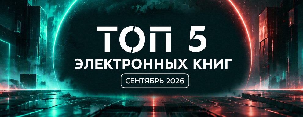 Баннер: Пред­став­ляем вашему вни­ма­нию спи­сок элек­трон­ных книг, кото­рые были вос­тре­бо­ваны у наших поль­зо­ва­те­лей в сентябре 2026 года.