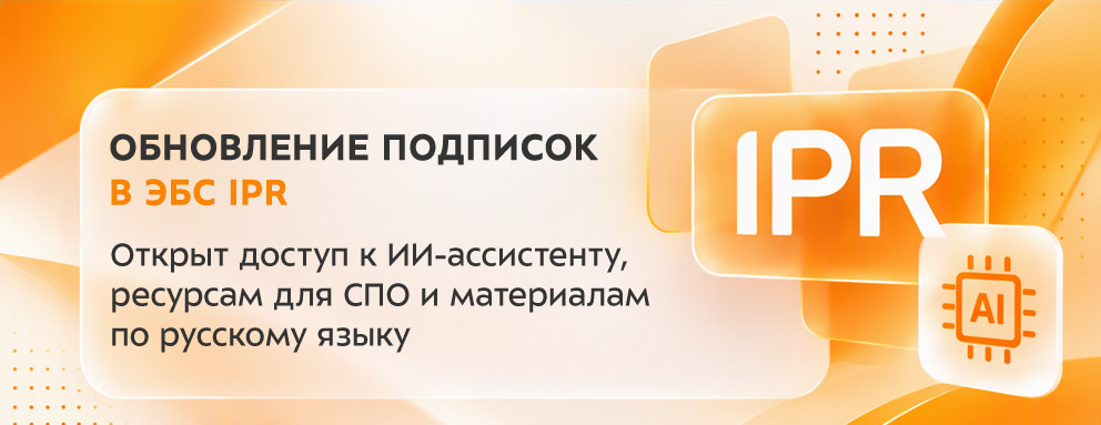 Баннер: Бауманцам обновили подписки на платформы IPR: открыт доступ к ИИ-ассистенту и модулю по искусственному интеллекту в IPR СМАРТ, ресурсам для СПО и материалам по русскому языку.