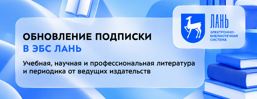 Баннер: Обновление подписки в ЭБС Лань: открыт доступ к 100 000+ книг по техническим и гуманитарным наукам для высшего и среднего образования, включая базу издательства «Лань» и ФПУ от «Просвещения».