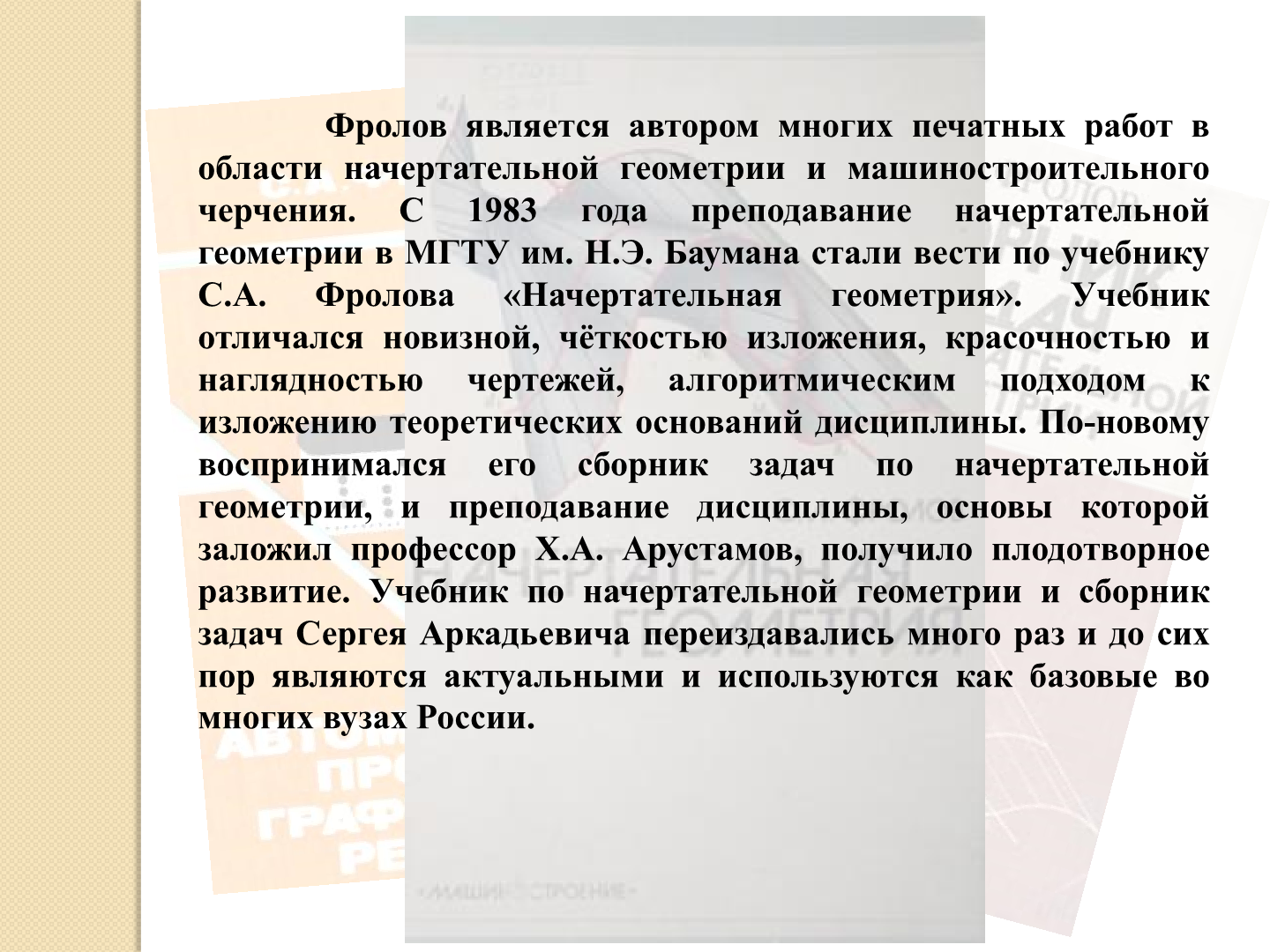 С.А. Фролов. Линии жизни - Библиотека МГТУ им. Н.Э. Баумана