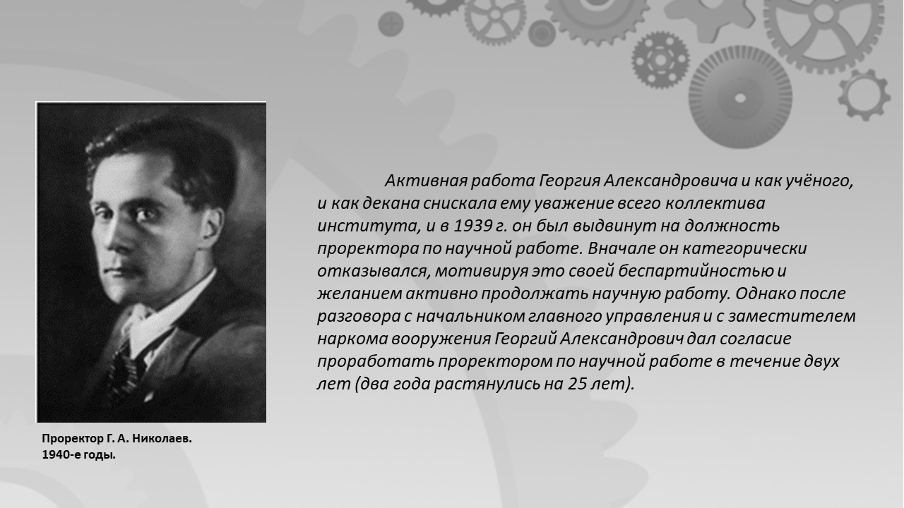 Академик Г. А. Николаев. Человек необыкновенной души. - Библиотека МГТУ им.  Н.Э. Баумана