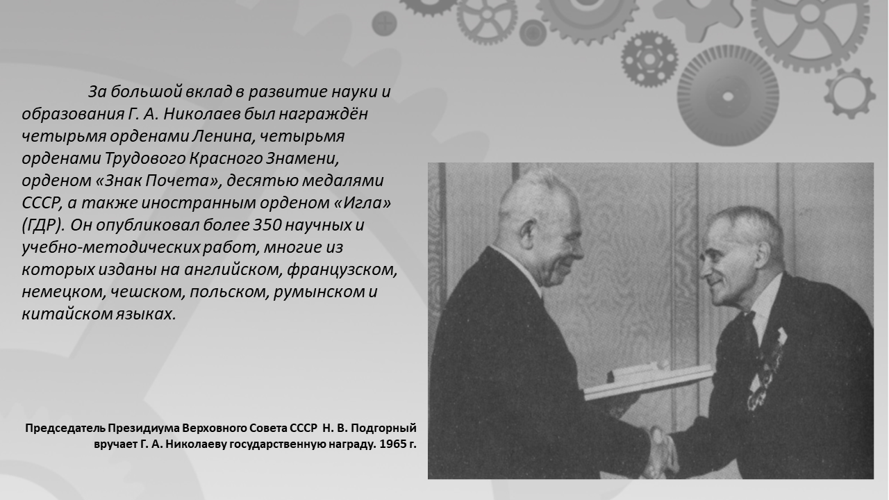 Академик Г. А. Николаев. Человек необыкновенной души. - Библиотека МГТУ им.  Н.Э. Баумана