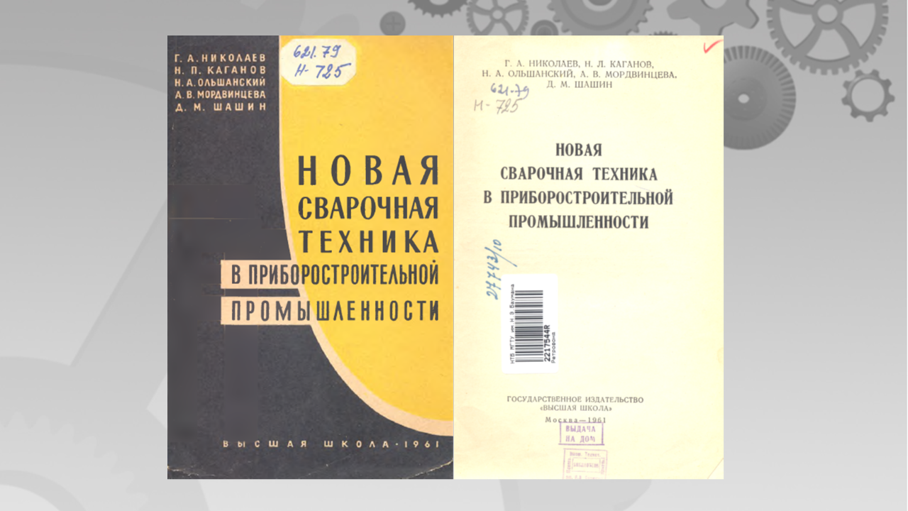 Академик Г. А. Николаев. Человек необыкновенной души. - Библиотека МГТУ им.  Н.Э. Баумана