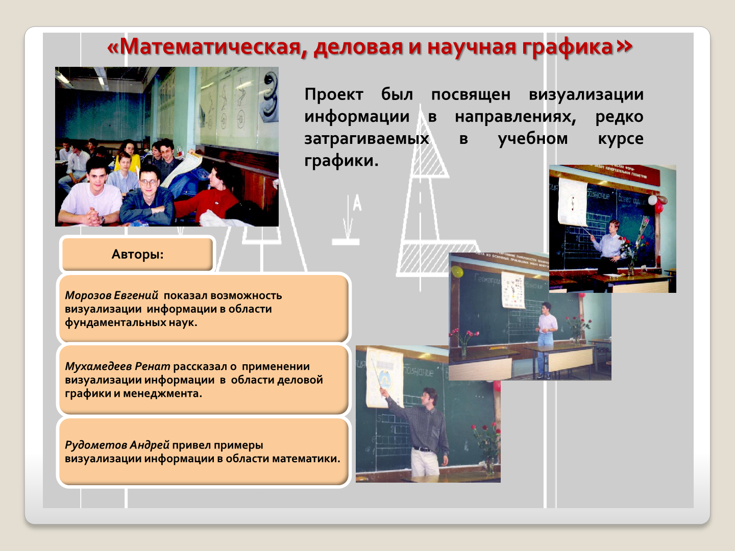 Кафедра «Инженерная графика»: опыт организации студенческой НИР -  Библиотека МГТУ им. Н.Э. Баумана