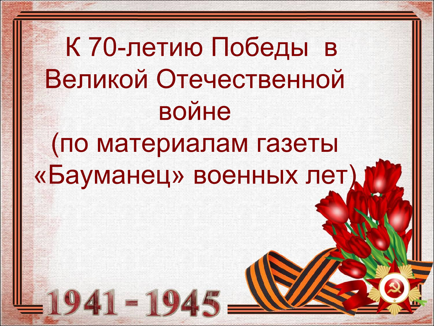 70-летию Победы в Великой Отечественной войне