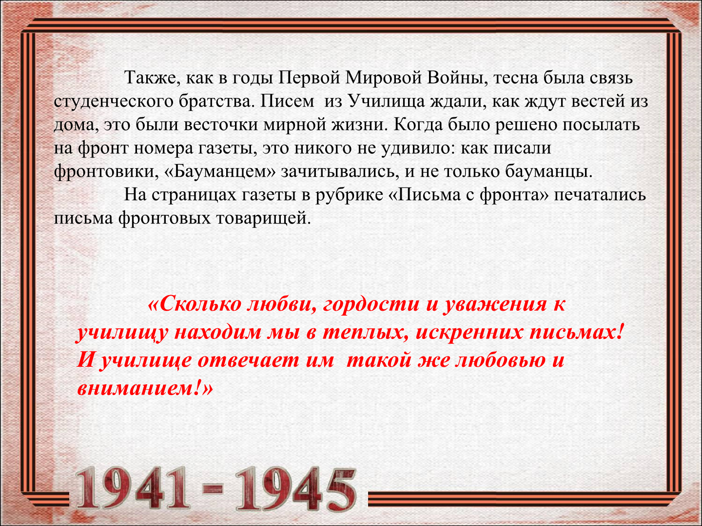 К 70-летию Победы в Великой Отечественной войне (по материалам газеты  «Бауманец» военных лет) - Библиотека МГТУ им. Н.Э. Баумана