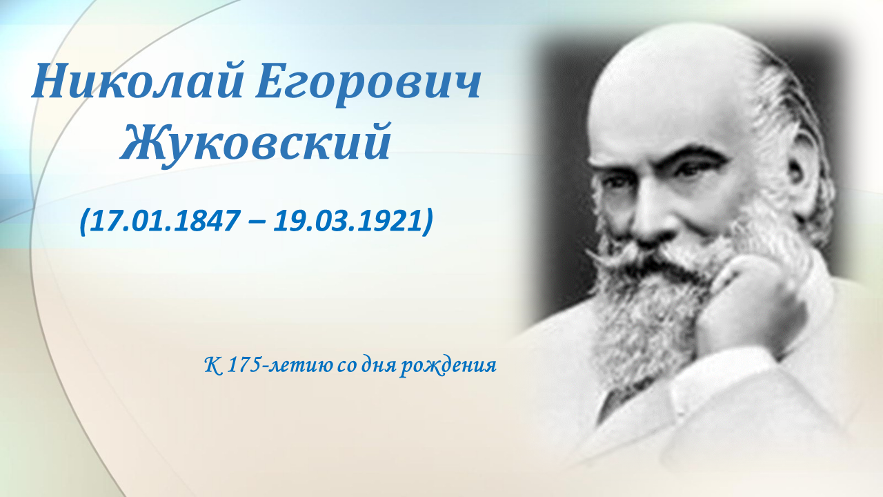 К 175-летию со дня рождения Н. Е. Жуковского - Библиотека МГТУ им. Н.Э.  Баумана