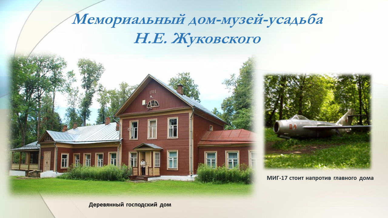 К 175-летию со дня рождения Н. Е. Жуковского - Библиотека МГТУ им. Н.Э.  Баумана